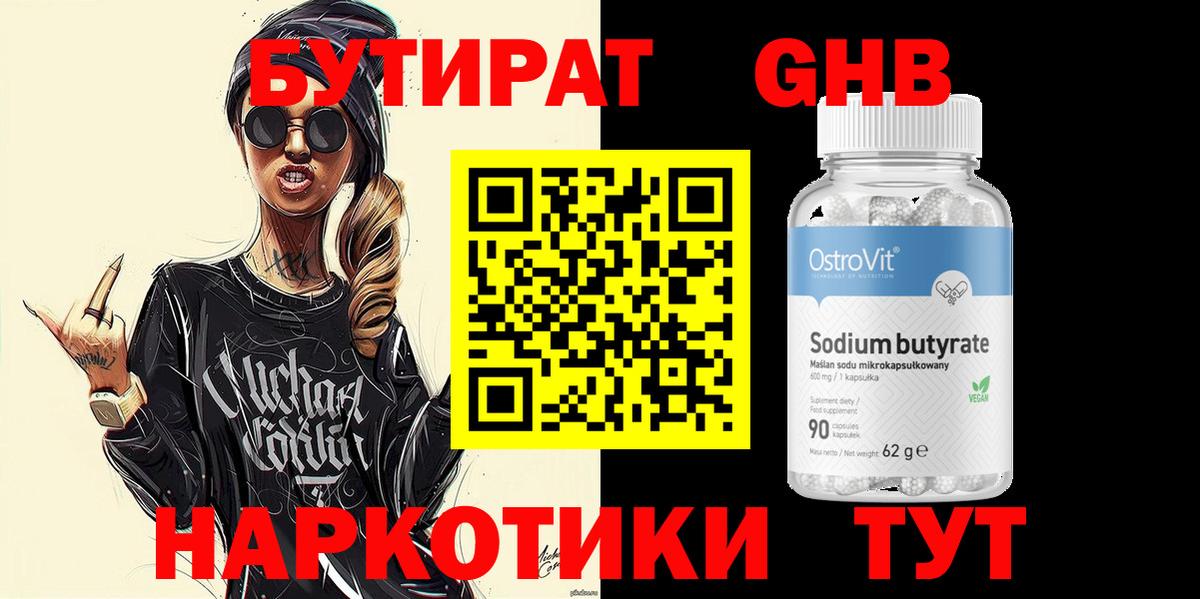 Екатеринбург  БУТИРАТ GHB  Бутират  Вход с VPN 